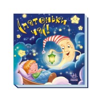 «Забавлянки-колисанки. Спатонька година!» на 16 сторінок з твердою обкладинкою 16х15 см, ТМ Ранок