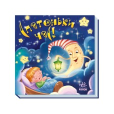 «Забавлянки-колисанки. Спатонька година!» на 16 сторінок з твердою обкладинкою 16х15 см, ТМ Ранок