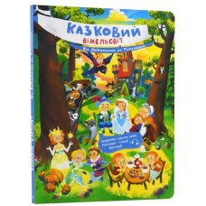 «Казковий вімельсвіт: Від Дюймовочки до Попелюшки», тверда обкл., 14 стор., 31х21,5 см, ТМ Ранок