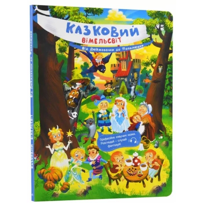 «Казковий вімельсвіт: Від Дюймовочки до Попелюшки», тверда обкл., 14 стор., 31х21,5 см, ТМ Ранок