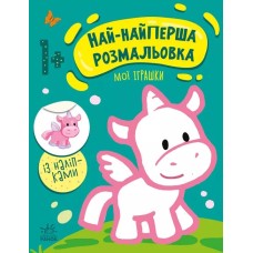 «Най-найперша розмальовка: Мої іграшки» 8 сторінок, м'яка обкладинка, 26х20 см, ТМ Ранок