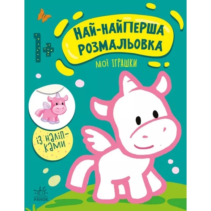 «Най-найперша розмальовка: Мої іграшки» 8 сторінок, м'яка обкладинка, 26х20 см, ТМ Ранок