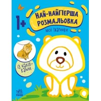 «Най-найперша розмальовка: Мої тваринки», м'яка обкладинка, 8 сторінок, 26х20 см, ТМ Ранок