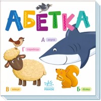 «Розумний малюк: Абетка» на 16 сторінок з твердою обкладинкою 16х16 см, ТМ Ранок
