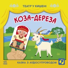 «Театр у кишені: Коза-дереза» 12 сторінок, м'яка обкладинка, 21х21 см, ТМ Ранок