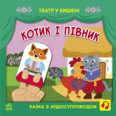 «Театр у кишені: Котик та півник», м'яка обкладинка, 12 сторінок, 21х21 см, ТМ Ранок