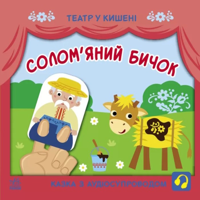 «Театр у кишені: Солом'яний бичок», м'яка обкладинка, 12 сторінок, 21х21 см, ТМ Ранок