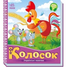 «Українські казочки: Колосок» 10 сторінок, тверда обкладинка, 16,5х18,5 см, ТМ Ранок