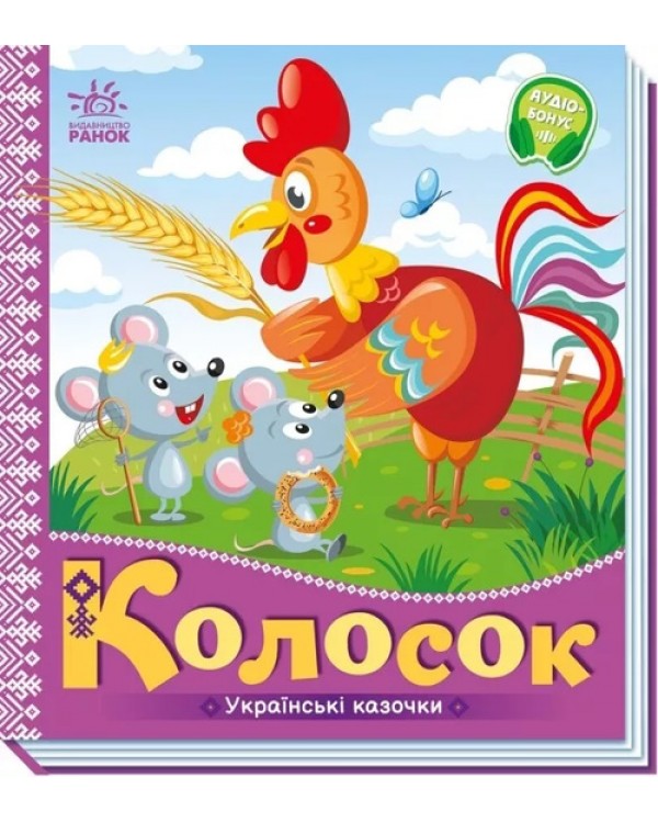 «Украинские сказки: Колосок», 10 страниц, твердый переплет, 16,5х18,5 см, ТМ Утро