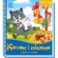 «Українські казочки: Котик і півник» на 10 сторінок з твердою обкладинкою 16,5х18,5 см, ТМ Ранок