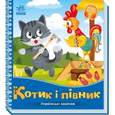 «Українські казочки: Котик і півник» 10 сторінок, тверда обкладинка, 16,5х18,5 см, ТМ Ранок