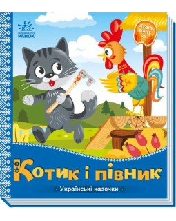 «Украинские сказочки: Котик и петушок», 10 страниц, твердый переплет, 16,5х18,5 см, ТМ Утро