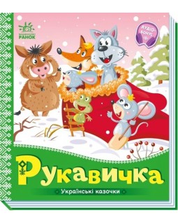 «Украинские сказки: Перчатка», 10 страниц, твердый переплет, 16,5х18,5 см, ТМ Ранок