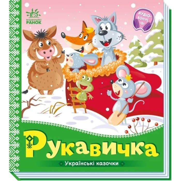 «Українські казочки: Рукавичка» на 10 сторінок з твердою обкладинкою 16,5х18,5 см, ТМ Ранок