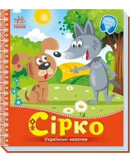 «Украинские сказки: Серко», 10 страниц, твердый переплет,16,5х18,5 см, ТМ Утро
