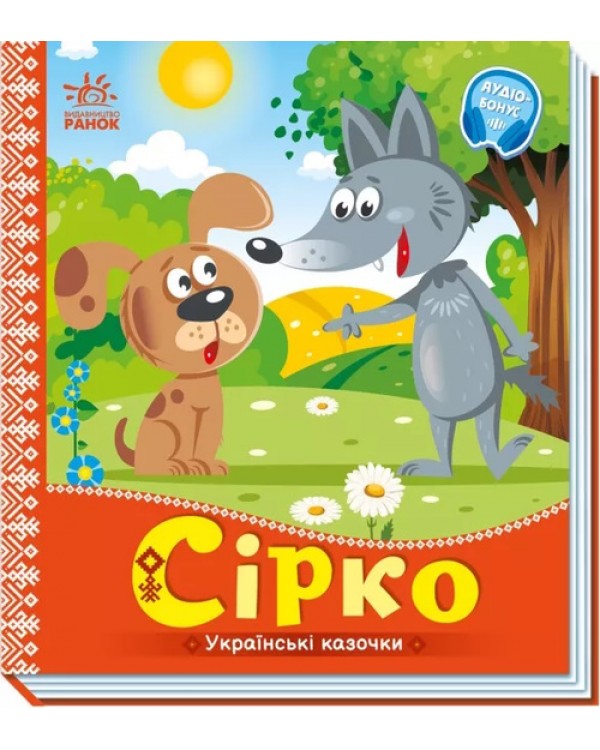 «Украинские сказки: Серко», 10 страниц, твердый переплет,16,5х18,5 см, ТМ Утро