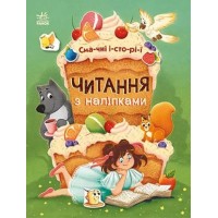 «Читання з наліпками: Смачні історії» на 16 сторінок з твердою обкладинкою 26х20 см, ТМ Ранок