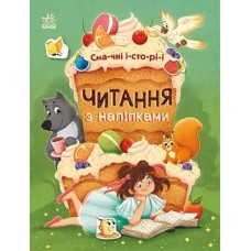 «Читання з наліпками: Смачні історії» 16 сторінок, тверда обкладинка, 26х20 см, ТМ Ранок