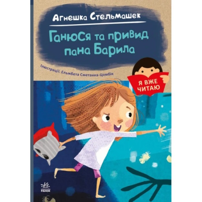 «Я вже читаю: Ганюся та привид пана Барила» 48 сторінок, м'яка обкладинка, 14,5х20,5 см, ТМ Ранок