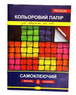 Кольоровий папір «Самоклеючий» Преміум, А4, 8 аркушів, 8 кольорів, ТМ Апельсин