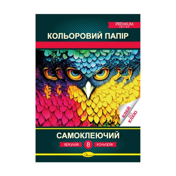 Кольоровий папір «Самоклеючий» Преміум А4 з 8 аркушів на 8 кольорів, ТМ Апельсин