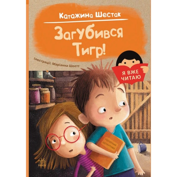 «Я вже читаю: Загубився Тигр!» 48 сторінок, м'яка обкладинка, 14,5х20,5 см, ТМ Ранок