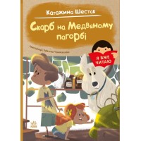 «Я вже читаю: Скарб на Медвяному пагорбi» 48 сторінок, м'яка обкладинка, 14,5х20,5 см, ТМ Ранок