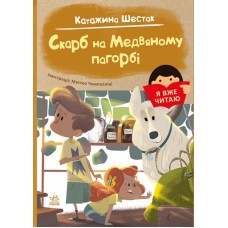 «Я вже читаю: Скарб на Медвяному пагорбi» 48 сторінок, м'яка обкладинка, 14,5х20,5 см, ТМ Ранок