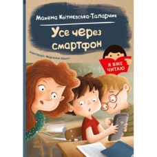 «Я вже читаю: Усе через смартфон» 48 сторінок, м'яка обкладинка, 14,5х20,5 см, ТМ Ранок