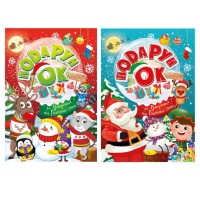 Розмальовка «Подарунок до Новорічних та Різдвяних свят», в асортименті, 24 стрінки, ТМ Апельсин