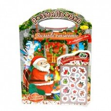 Розмальовка «Зимові сюжети до Новорічних свят», з наклейками, ТМ Апельсин