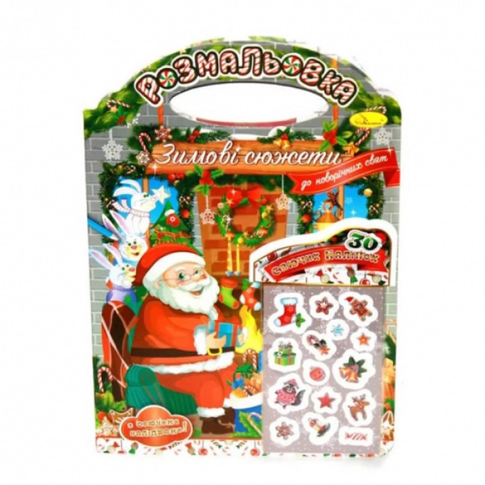 Розмальовка «Зимові сюжети до Новорічних свят», з наклейками, ТМ Апельсин