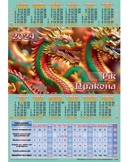 Календар-табель «Дракони»