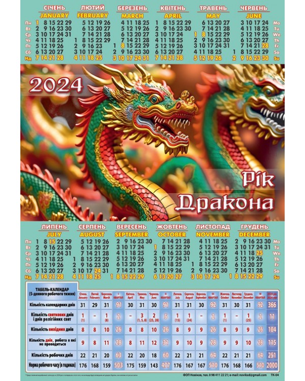Календарь-табель «Дракони»
