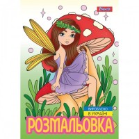 Розмальовка «Чарівні феї» А4 на 12 аркушів з м`якою обкладинкою, TM 1 Вересня