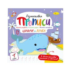 Прописи з багаторазовим планшетом «Цифри та лічба» на 12 сторінок, ТМ Апельсин