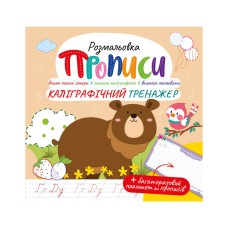 Прописи з багаторазовим планшетом «Каліграфічний тренажер» на 12 сторінок, ТМ Апельсин