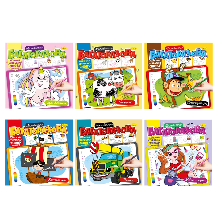 Розмальовка «Багаторазова малювалочка» на 12 аркушів з м`якою обкладинкою 23х22,5 см, в асортименті, ТМ Апельсин