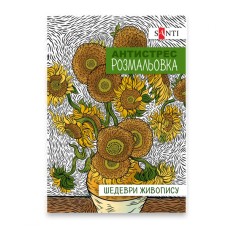 Розмальовка- антистрес «Шедеври живопису», A4, 20 сторінок, SANTI