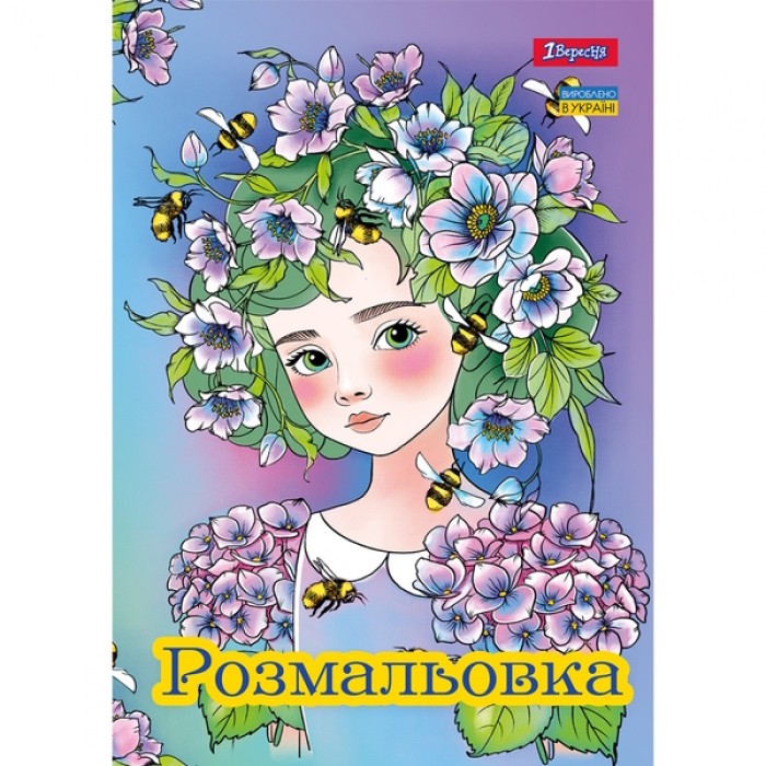 Розмальовка «Квіткові феї» А4 на 12 сторінок, TM 1 Вересня