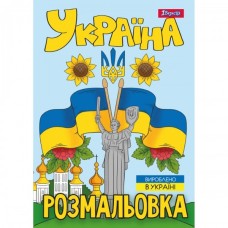 Розмальовка «Моя країна-Україна» А4 на 12 аркушів, ТМ 1 Вересня