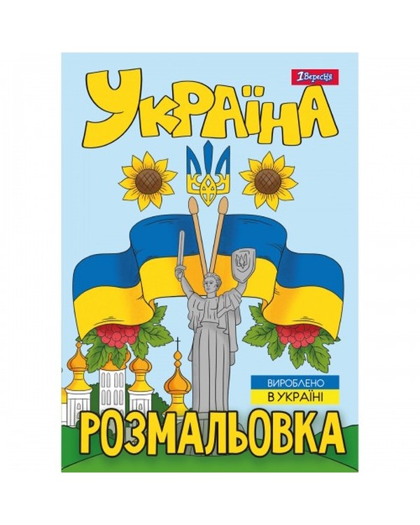 Розмальовка «Моя країна-Україна», А4, 12 сторінок, ТМ 1Вересня