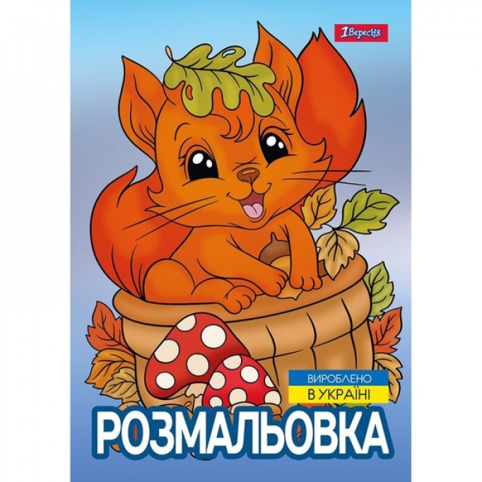 Розмальовка «Осіння прогулянка» А4 на 12 аркушів, ТМ 1 Вересня