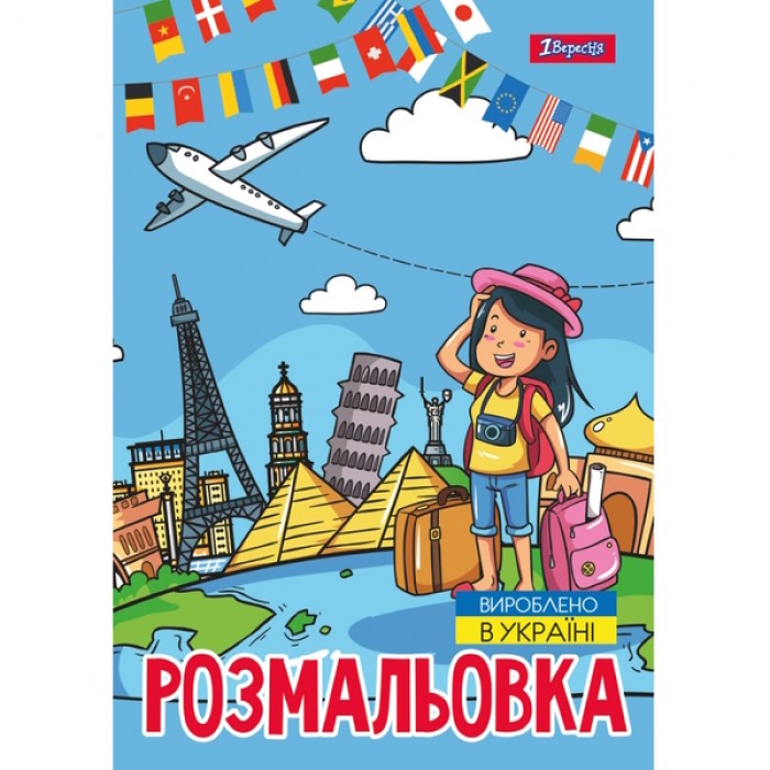 Розмальовка «Подорож країнами» А4 на 12 аркушів, ТМ 1Вересня