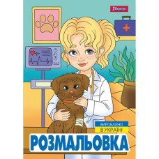 Розмальовка «Професії» А4 на 12 аркушів, ТМ 1Вересня