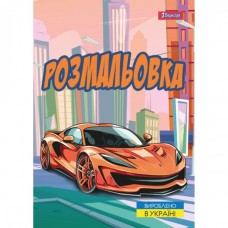 Розмальовка «Супер автомобілі» А4 на 12 аркушів, ТМ 1 Вересня