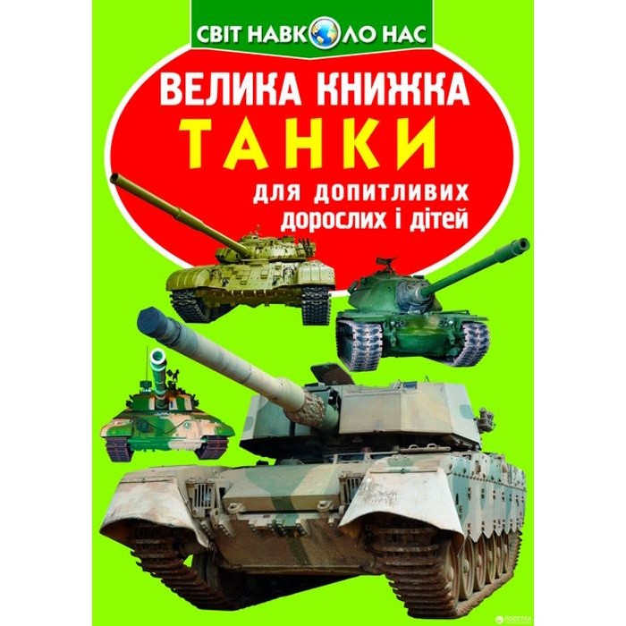 «Велика книжка. Танки» на 16 сторінок з м`якою обкладинкою, 21х29 см, ТМ Кристал Бук