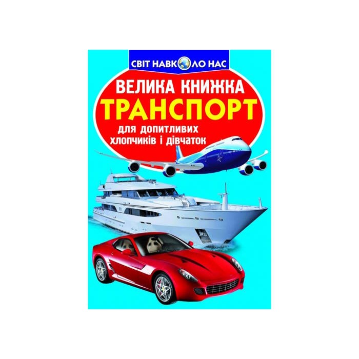 «Велика книжка. Транспорт» на 16 сторінок з м'якою обкладинкою 24х33 см, ТМ Кристал Бук