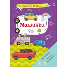 «Вирізаємо та клеїмо. Аплікації. Об'ємні саморобки. Машинки» м'яка обкладинка, 16 сторінок, 21х29 см