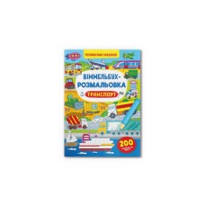 «Віммельбух. Розмальовка. Транспорт» на 16 сторінок з м'якою обкладинкою 24х33 см, ТМ Кристал Бук